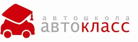 Автошкола автокласс отзывы