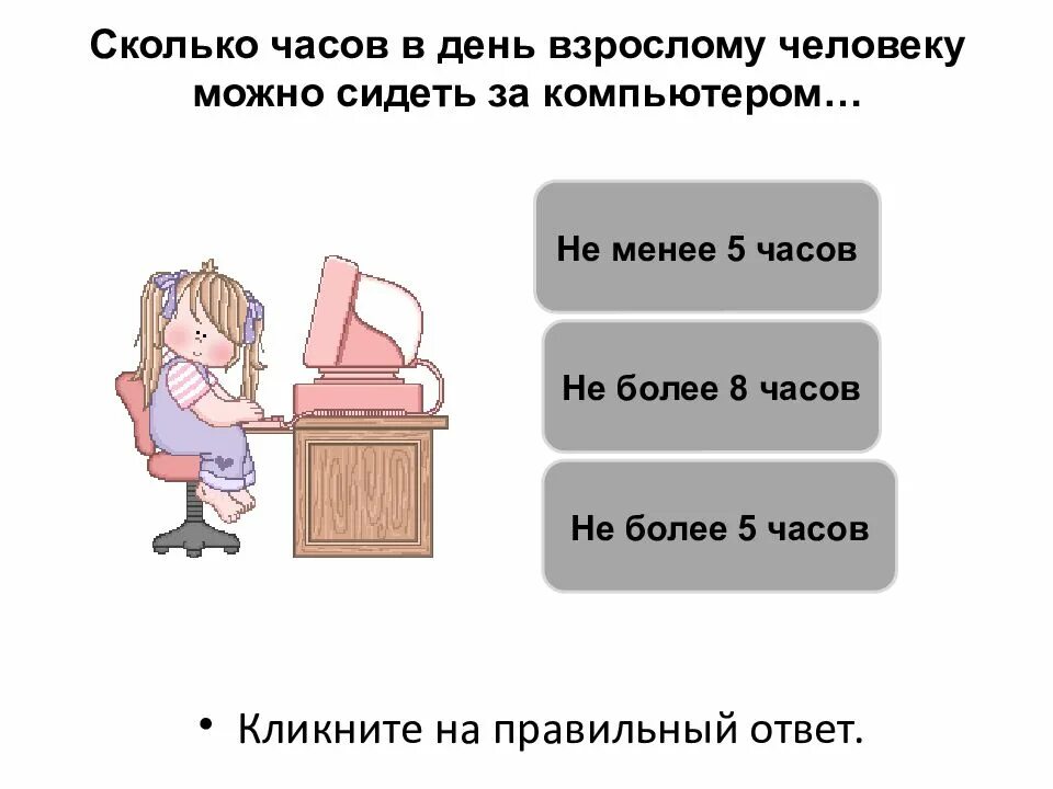 Сколько можно сидеть за компьютером. Сколько можно сидеть за компьютером в день. Сколько часов в день можно сидеть за компьютером. Сколько часов можно сидеть за компьютером взрослому человеку в день.