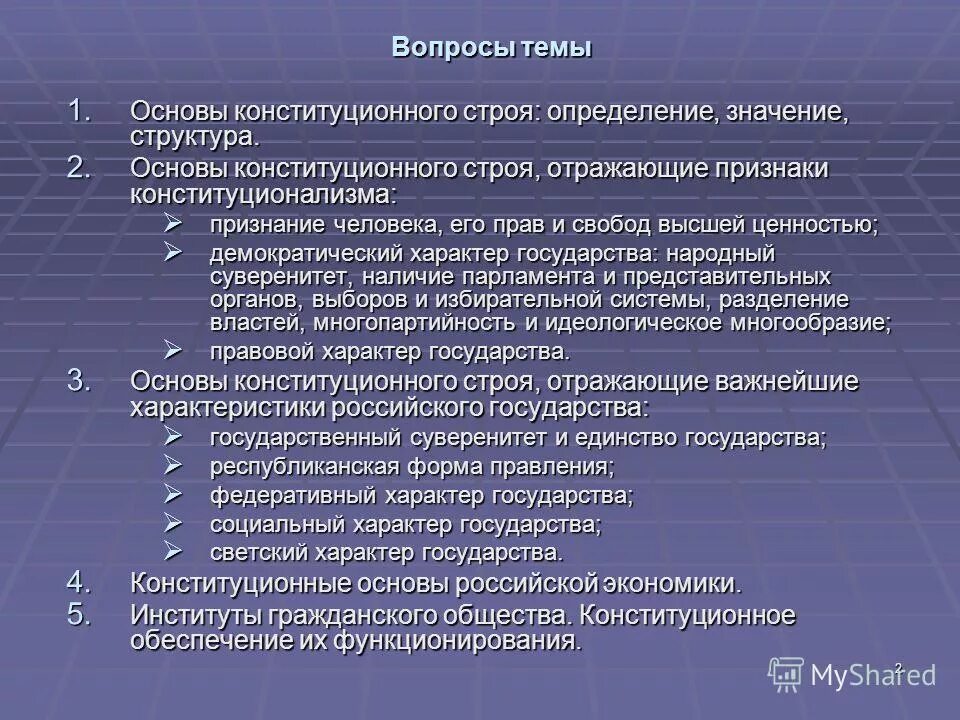 Система экономических основ конституционного строя