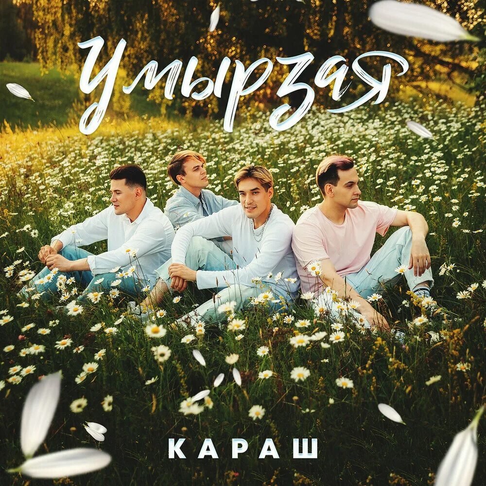 Татарская группа караш. Караш группа. Группа караш татарстан. Группа караш состав. Караш песни.