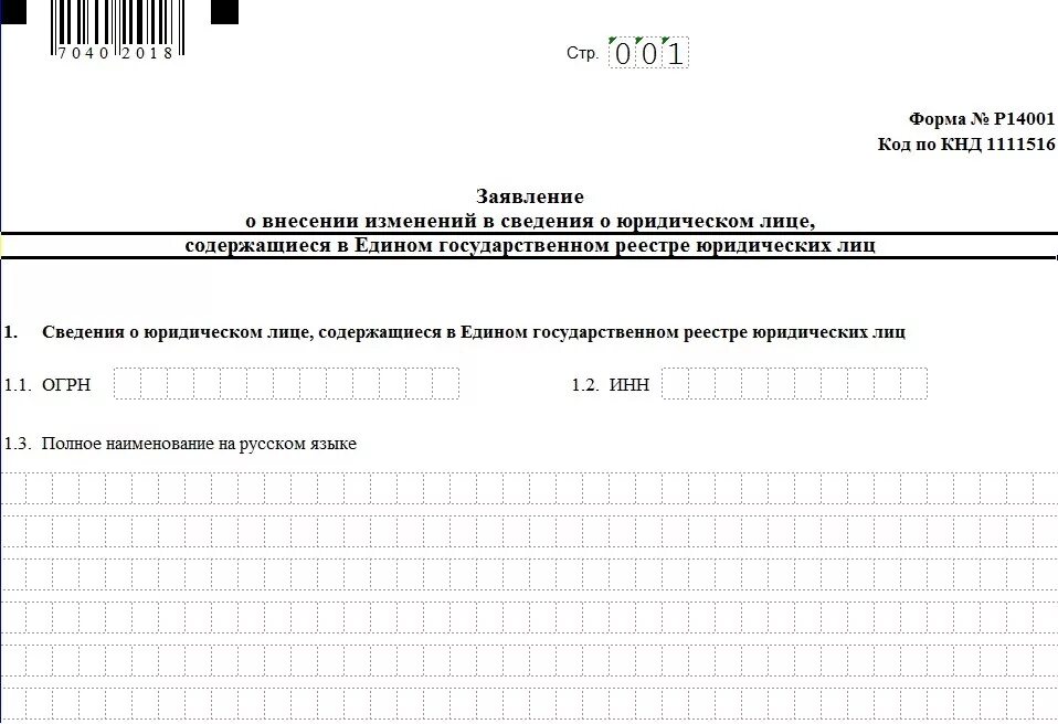 Форма изменения юридического адреса. Форма р14001. Заявление по форме р14001. Заявление по форме р14001 образец. Форма бланкар14001.