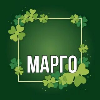 Марго имя