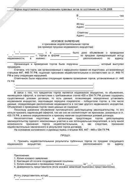 Заявление в арбитражный суд о признании торгов недействительными. Иск о признании торгов недействительными в арбитражный суд образец. Исковое заявление о признание о недействительности. Иски о признании сделки недействительной в банкротстве. Заявление о признании бесхозяйного имущества