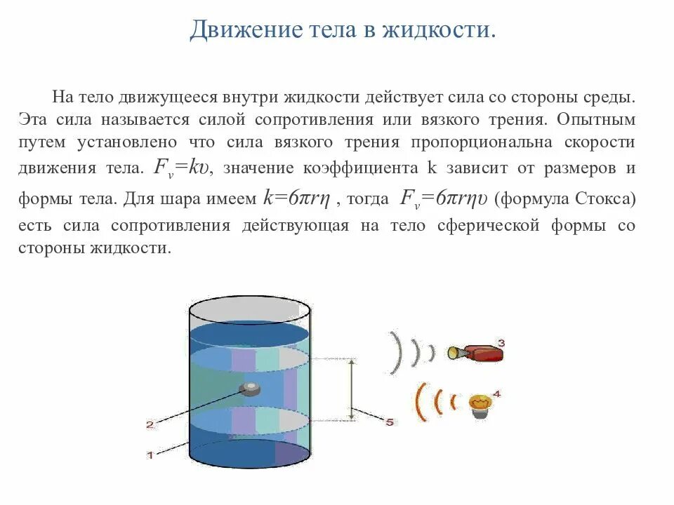 Сопротивление давления. Уравнение движения шарика в вязкой жидкости. Движение тел в воде. Движение тел в жидкостях и газах формула. Движение тел в воде.