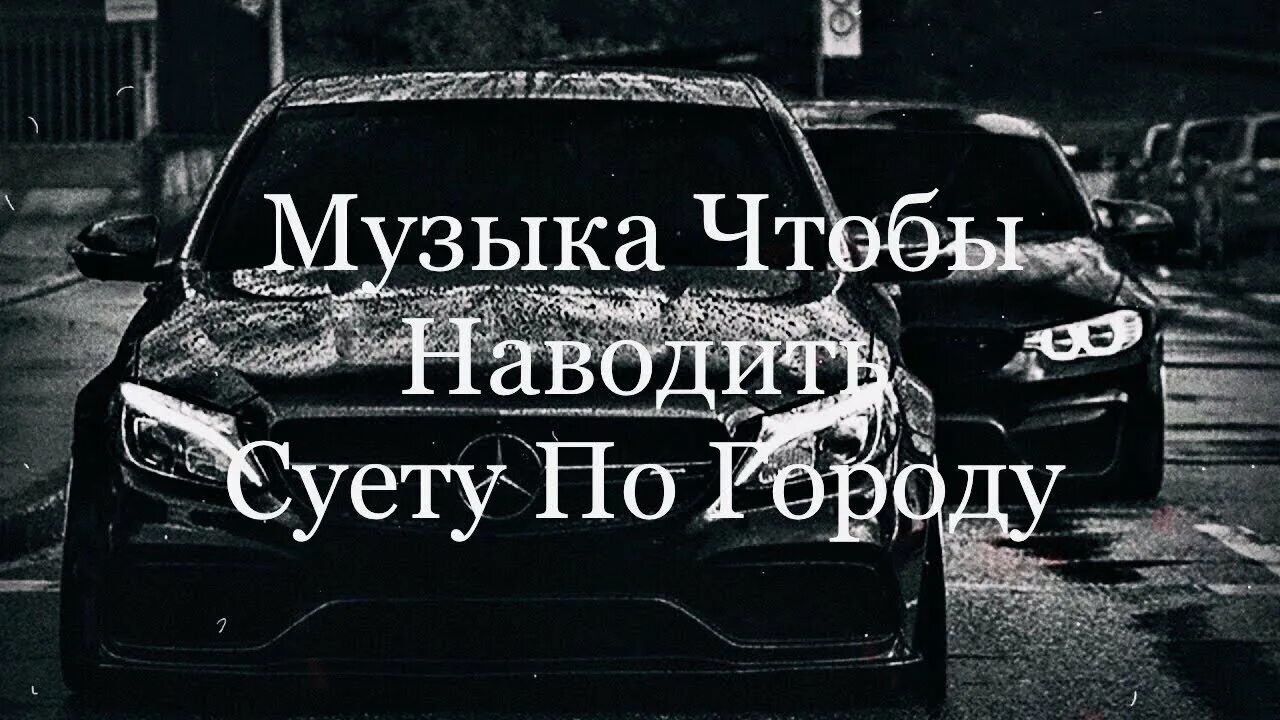 Песня наведем кипишу. Суету навести. Наводим суету надпись. Навожу суету. Мы наводим суету.