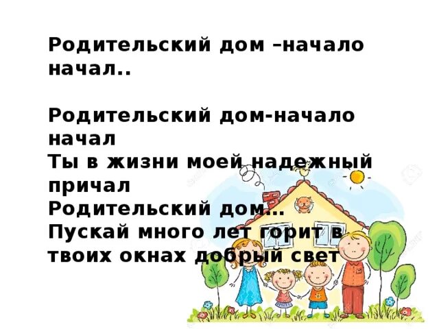 Что значит родительский дом в жизни человека