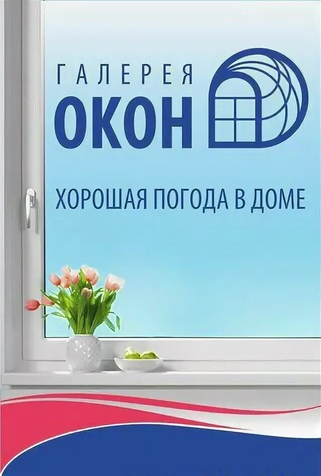 Окна уфа сайт. Галерея окон. Галерея окон Уфа. Пластиковые окна логотип. Пластиковые окна галерея окон.