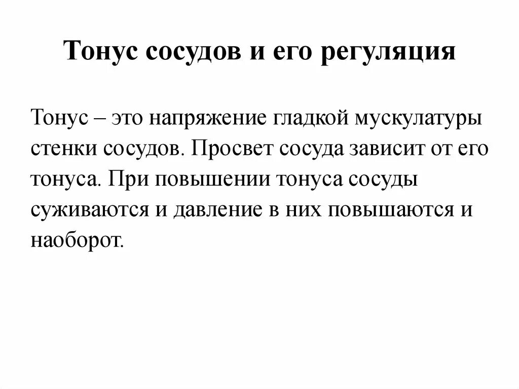 Изменение тонуса сосудов. Тонус. Тонус сосудов. Повышение тонуса артерий. Сосудистый тонус и его регуляция.