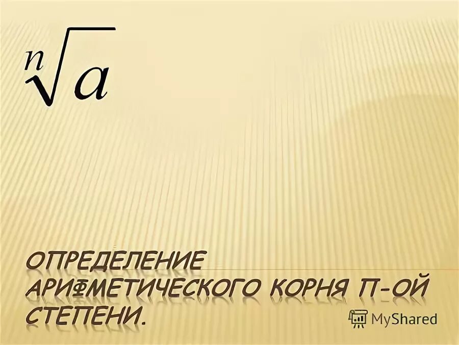Выносить из под корня. Как посчитать квадратный корень из числа. Извлечь квадратный корень из выражения. Как найти квадратный корень из числа. Число под корнем.