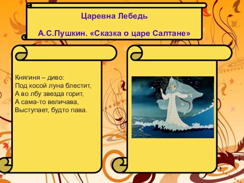 Пушкин сказка о царе Салтане описание царевны лебедь. Сказка о царе Салтане описание царевны лебедь. Описание царевны лебедь из сказки о царе Салтане. Описание царевны лебедь из сказки о царе Салтане Пушкина. Царевна лебедь рассказ