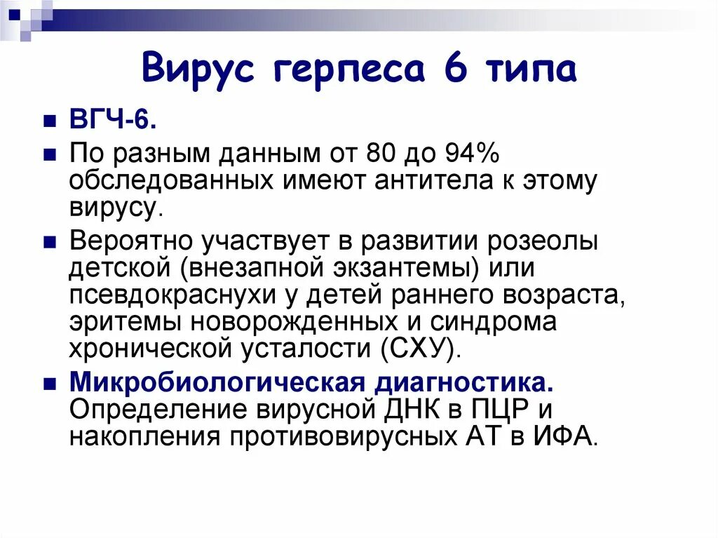 Вирус простого герпеса 6 типа. Вирус герпеса 6 типа симптомы. Вирус герпеса человека 6 типа - ВГЧ-6. Human herpes