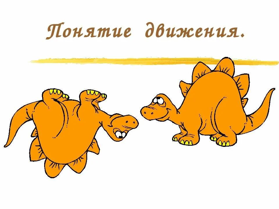Урок по теме движение 11 класс. Понятие движения. понятие движения в геометрии. понятие движения в геометрии 9 класс.