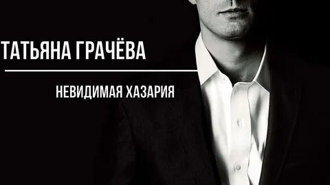 Невидимая хазария