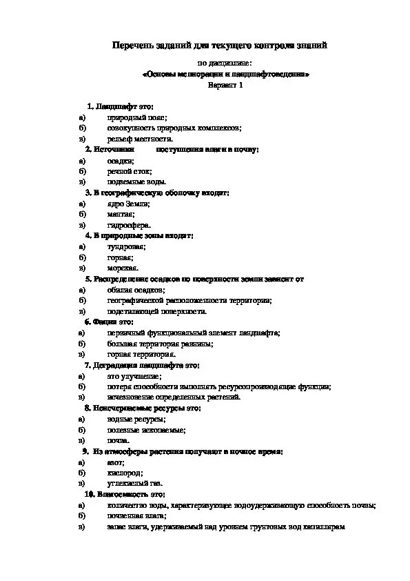 Тест основы средства. Тесты по ландшафтоведение. Тест по дисциплине ландшафтоведение. Тесты по ландшафтоведению  зачет. Итоговая контрольная работа по ландшафтоведению.