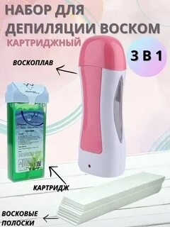 Воскоплав набор для депиляции