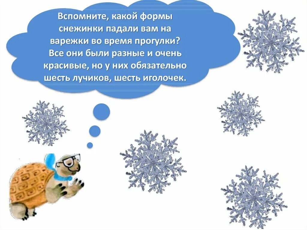 Стих про снежинку. Стихотворение про снежинку для детей. Снежинки для презентации. Интересное о снежинках для детей. Почему снежинки бывают разные диктант