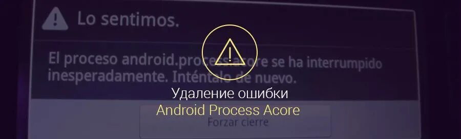 Acore ошибка в приложении android. Андроид процесс акоре произошла ошибка что делать. android process acore произошла ошибка как исправить lenovo. как переводится android.process.acore. как убрать табличку &quot;android.process.acore&quot; произошло ошибка.