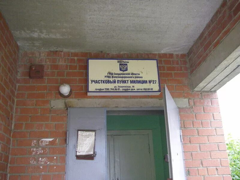 участковые пункты полиции екатеринбург. отдел полиции 17 екатеринбург. белинского 137 екатеринбург. улица милицейская екатеринбург. участковый пункт полиции вывеска.