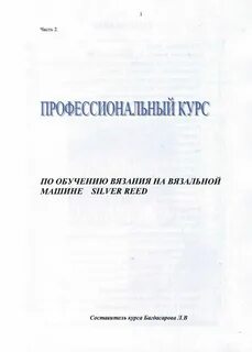Курсы на вязальной машине