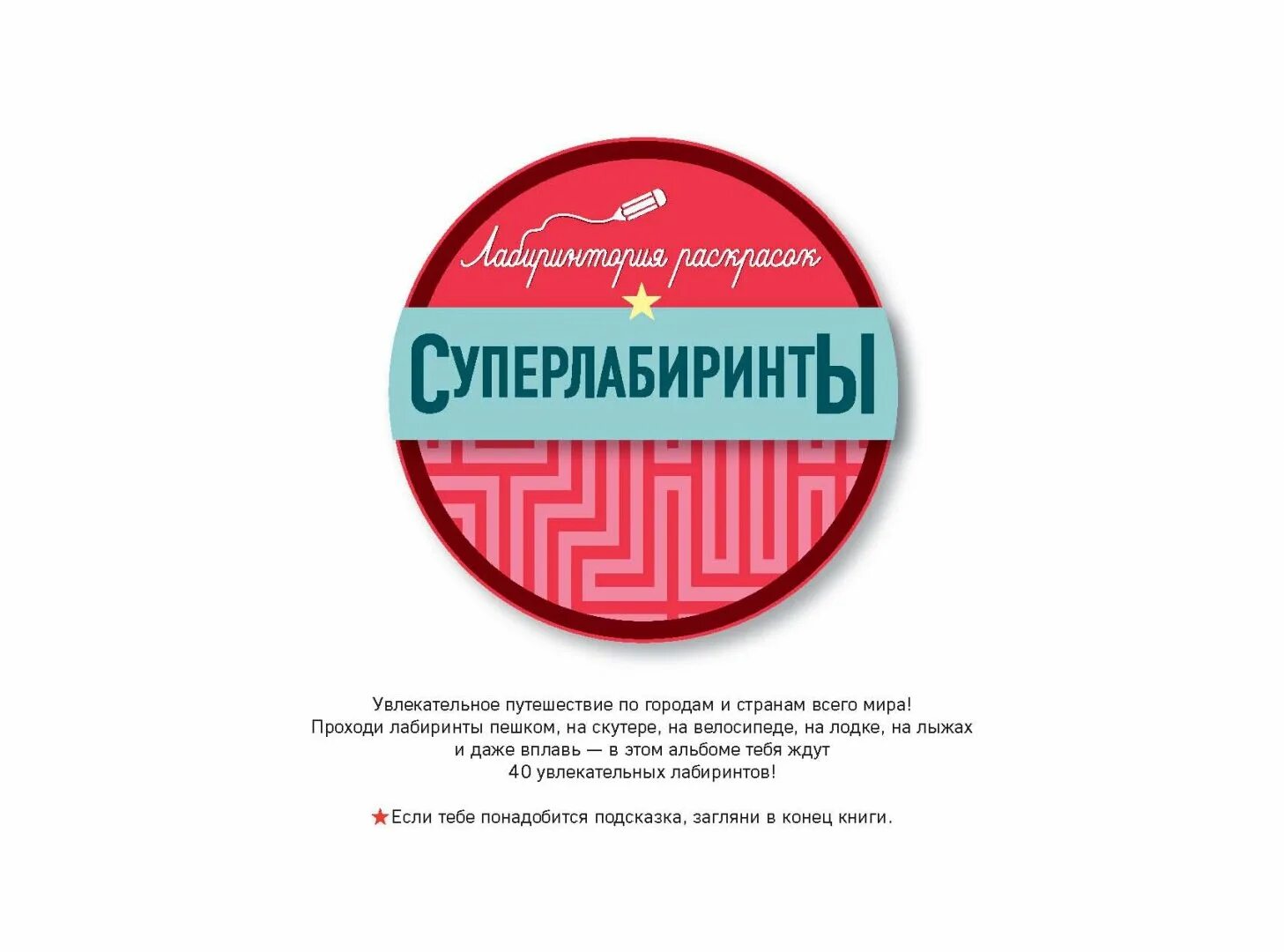 Лабиринт книги издательства эксмо. Суперлабиринты мир путешествий.