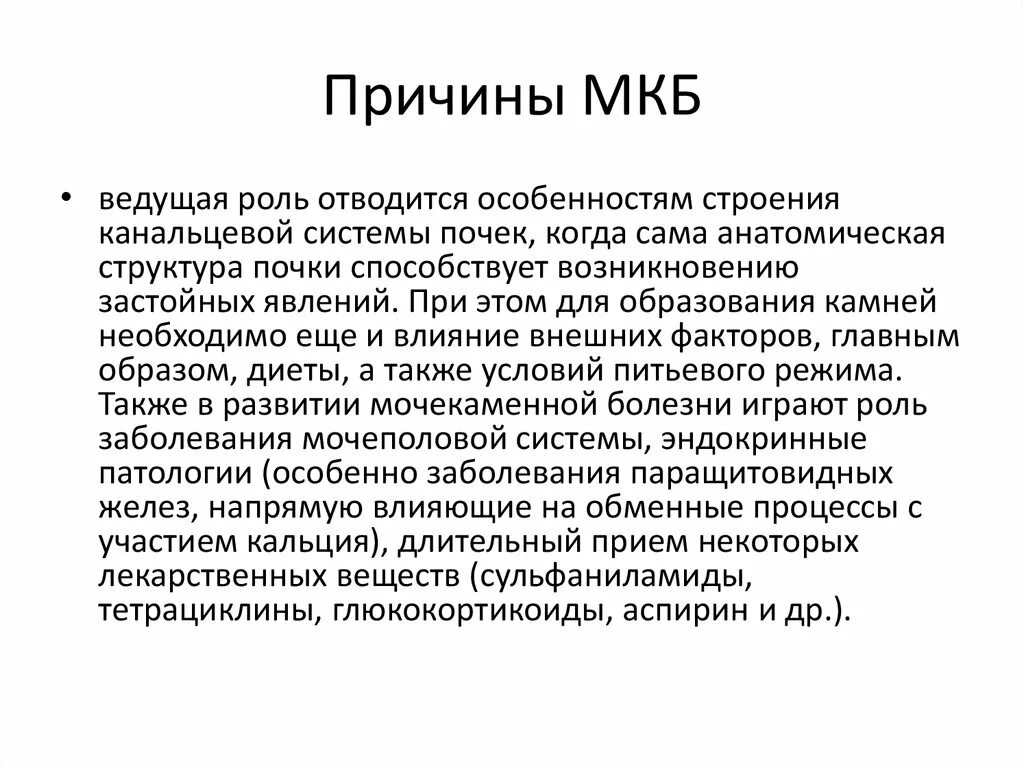 Причины мочекаменного заболевания. Причины мкб. Причины моче камиенной болезни. Причины мкб у людей.