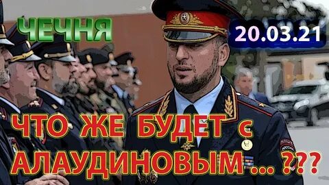 Апти алаудинов википедия дети