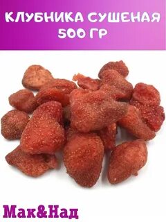Сухая клубника