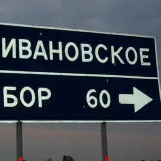 Иваново 2 апреля