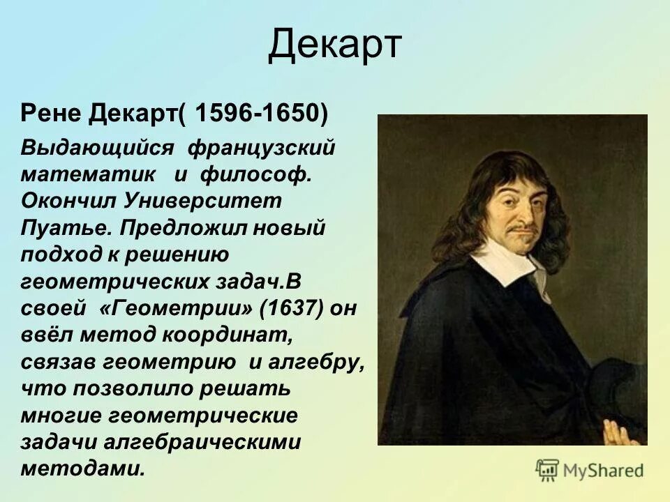 Метод декарта книга. Рене Декарт в математике. Университет Пуатье Рене Декарт. Рене Декарт философия цитаты.