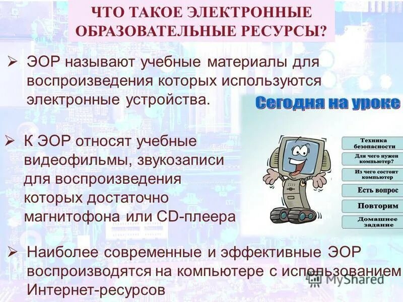 Электронный образовательный ресурс. Образовательные информационные ресурсы. Образовательные информационные ресурсы. Электронные образовательные ресурсы эор это. Виды образовательных информационных ресурсов.