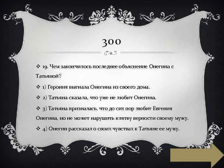 Что могло изменить судьбу онегина к лучшему. Объяснение Татьяны с Онегиным. Последнее объяснение с Онегиным. Объяснение Онегина с Татьяной. Как сложилась судьба Ольги после дуэли Онегина и Ленского.