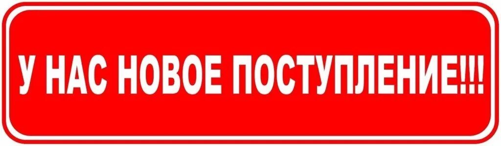 Вновь в наличии. Надпись поступление товара. Новый товар надпись. Табличка новинка. Внимание поступление нового товара.