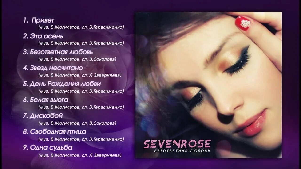 Безответная любовь хрум песня. Sevenrose - Безответная любовь. Sevenrose альбомы. Sevenrose песни. Sevenrose обложка.