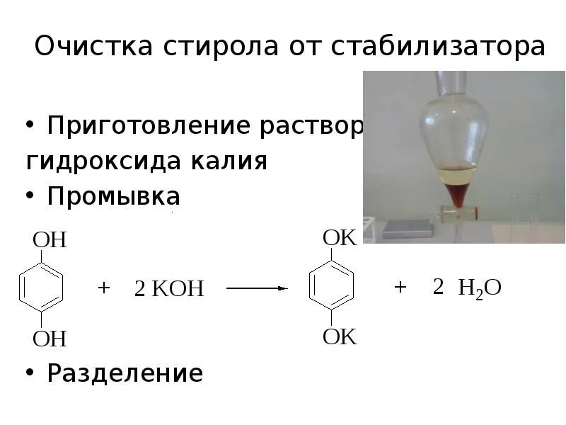 Полимеризация стирола. Реакция полимеризации стирола. Стирол и натрий реакция. Стирол стабилизированный. Раствор гидроксида калия приготовить