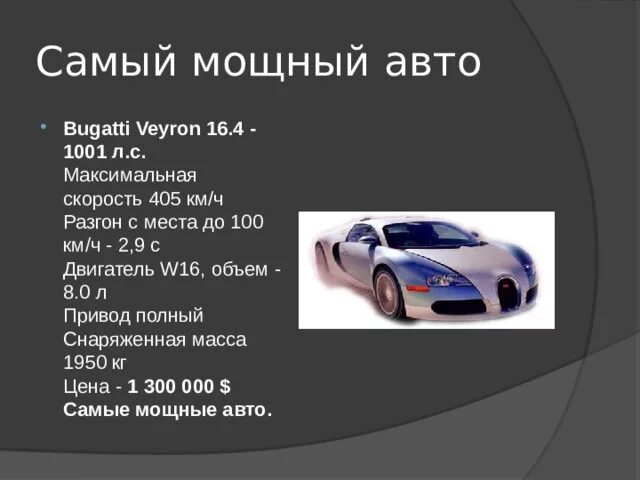 Какова скорость 1 автомобилей. Максимальная скорость автомобиля Бугатти. Бугатти разгон. Бугатти Вейрон разгон до 100. Бугатти Вейрон разгон до 100 км/ч.