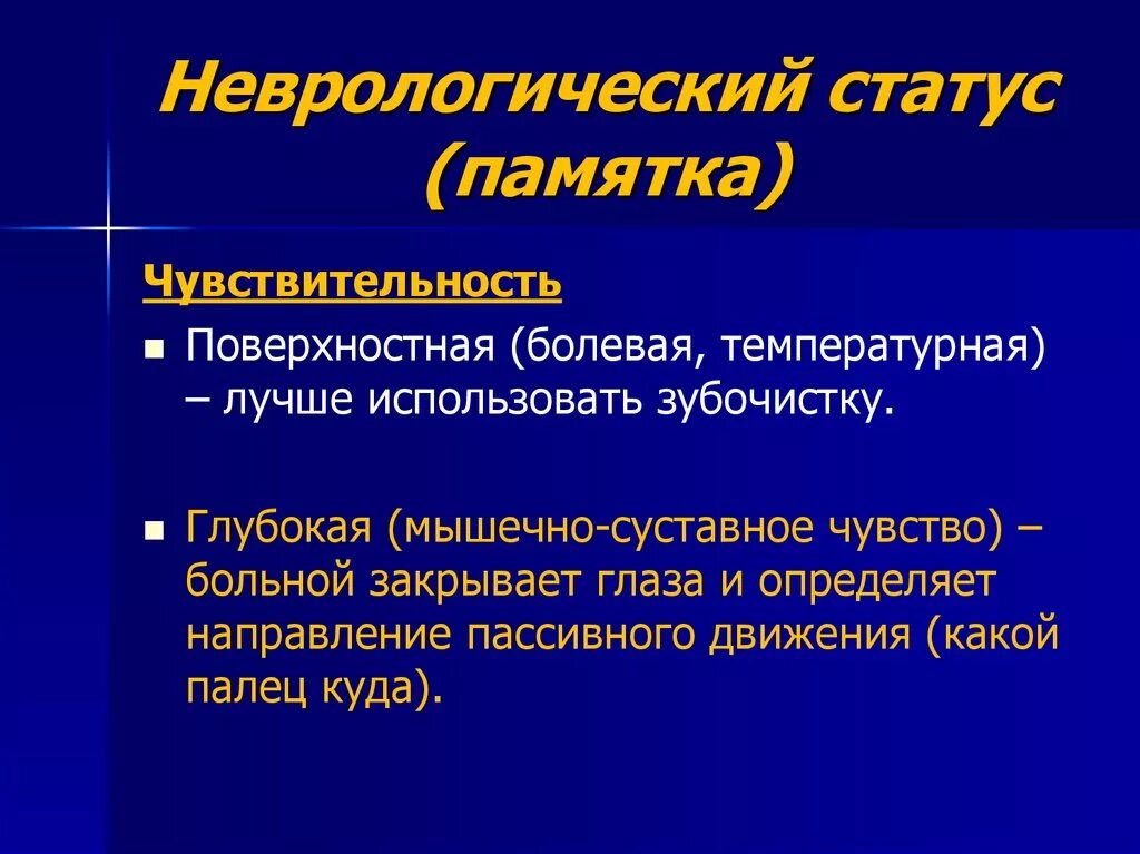 Оценка неврологического статуса. Неврологический статус ОНМК. ОНМК оценка неврологического статуса. Поверхностная болевая чувствительность. Неврологический статус чувствительность.