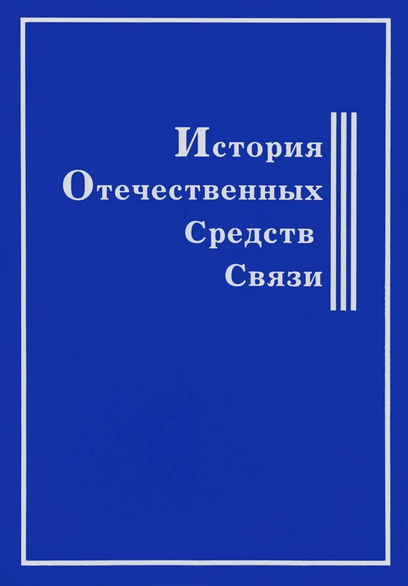 История отечественных средств связи книга. Отечественная история книга. История Отечественной электроники. Отечественных.