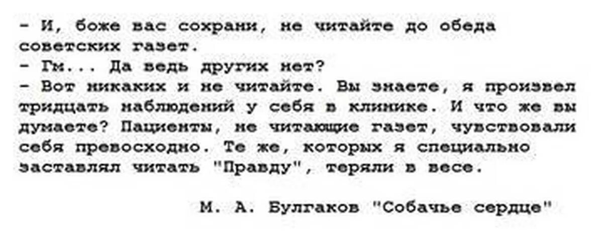 Не читать советских газет. Не читаю советских газет по утрам. Читать советские газеты до обеда. Не читайтесоветчких газет. Почему не понравились шарику кальсоны пациента профессора