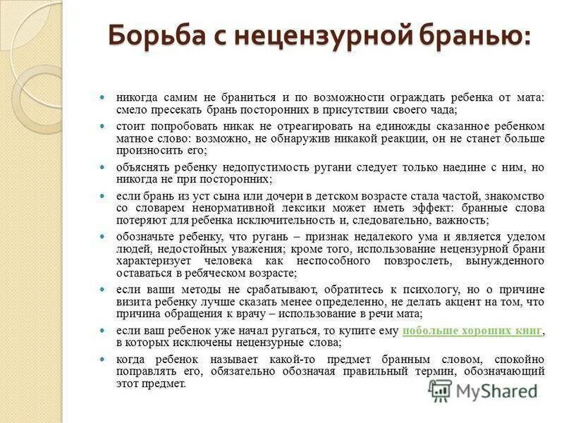 Борьба с нецензурной бранью. Как делать замечание ребенку. Как можно реагировать на замечания. Реакция на замечания у ребенка. Нецензурная брань детям