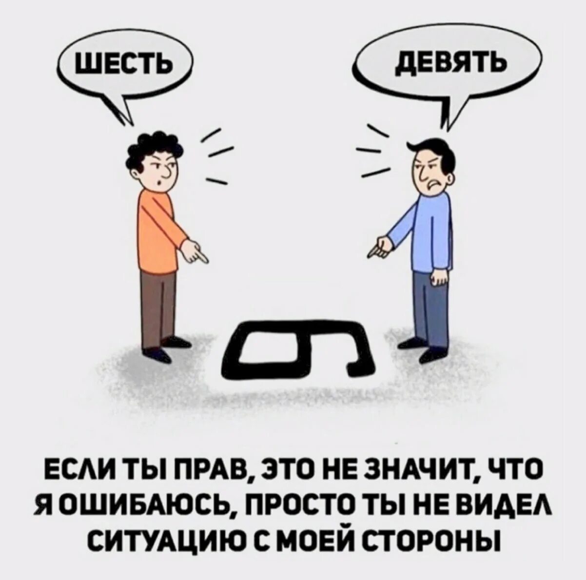 Как понять слово истинная. У каждого своя правда. 6 И 9 У каждого своя правда. Ситуация с разных сторон. Правда у каждого своя а истина одна.