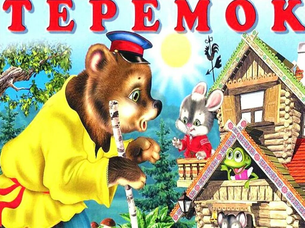 «терем-теремок» (русская народная сказка). Теремок. Теремок мышка норушка. Теремок для самых маленьких. Теремок для самых маленьких.