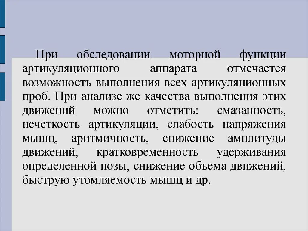 Обследование моторики артикуляционного аппарата. Диагностика двигательной функции артикуляционного аппарата. Обследование строения артикуляционного аппарата. Обследование жевательно-артикуляционных мышц.