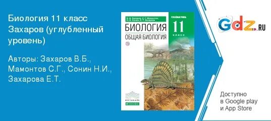 Биология 11 класс мамонтов. Захаров Мамонтов биология 11 класс углубленный уровень. Захаров Мамонтов биология 10 класс углубленный уровень. Биология 11 класс Захаров. Общая биология 10-11 класс Захаров Мамонтов Сонин.