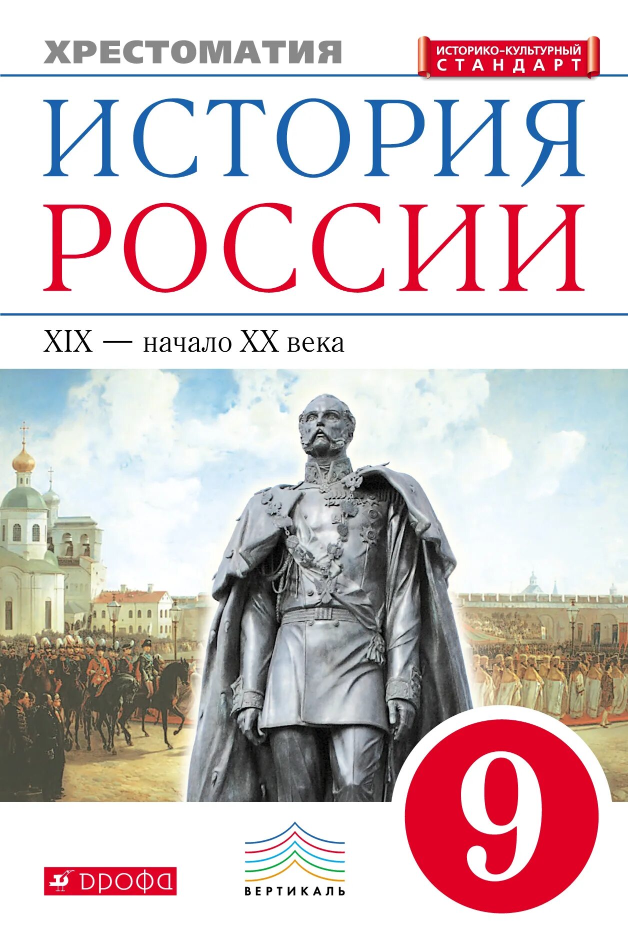 История россии 9 21 век. Учебники по истории России 9 класс начало 19 - 20 века. История России IX-начало XX века: учебное пособие. Хрестоматия история России. История России 9 класс учебник.