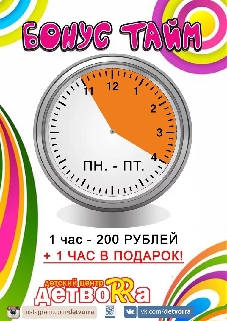 Что делать целый час. Бесплатный час. Целый час. + 30 Мин в подарок акция.