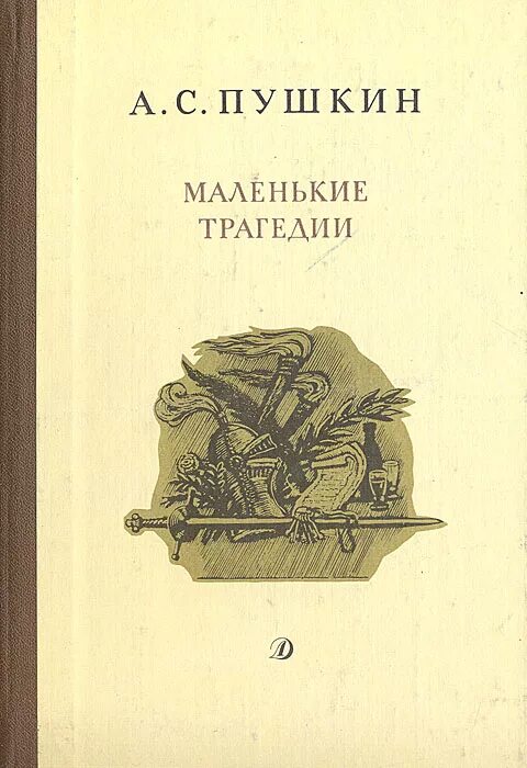 Цикл маленькие трагедии. Пушкин "маленькие трагедии". Цикл маленьких трагедий Пушкина. Пушкин маленькие трагедии книга. Трагедия читать пушкин