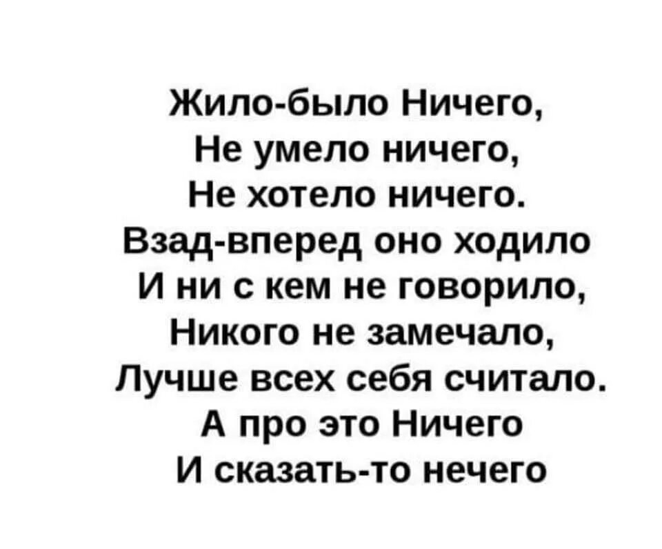 Жили были никто ничто. Стих про ничего. Жило было ничего стих. Нечего стихотворение. Жило было ничего не умело ничего не хотело ничего.