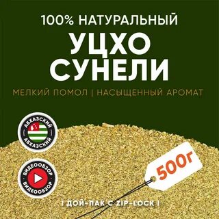 Уцхо сунели что это за приправа