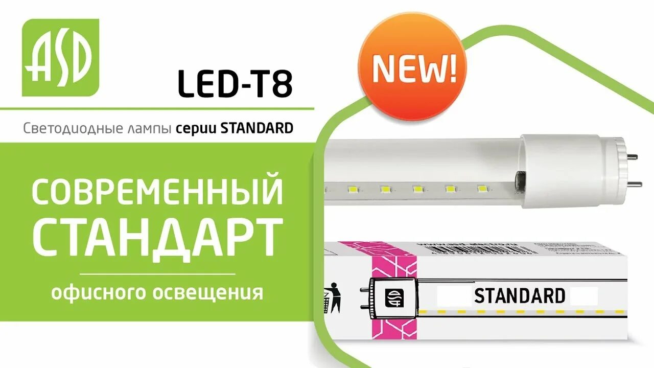 Лампа led t8 std. Лампа led t8 generica. лампа сд led-t8-м-std. лампа светодиодная asd led-t8r-m-std. лампа asd led-t8r-m-std 10вт g13r.