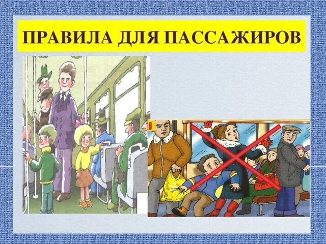 5 новых правил. Правила пассажира. Правила поведения пассажиров. Картинки правила для пассажиров. Правила пассажира в общественном транспорте.